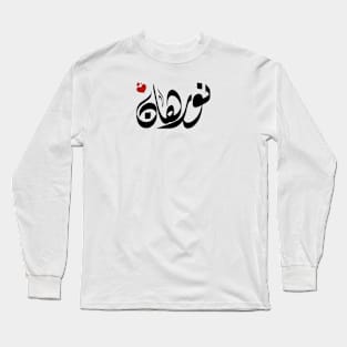 Norhan Arabic name نورهان Long Sleeve T-Shirt